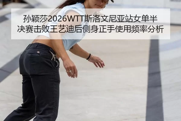 sun-ying-sha-si-luo-wen-ni-ya-zhan-nv-dan-ban-jue-sai-ji-bai-wang-yi-di-hou-ce-shen-zheng-shou-shi-yong-pin-lv-fen-xi-2-313.jpg