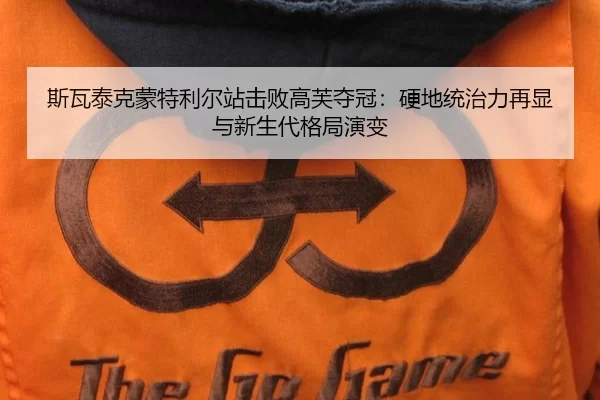 斯瓦泰克蒙特利尔站击败高芙夺冠：硬地统治力再显与新生代格局演变