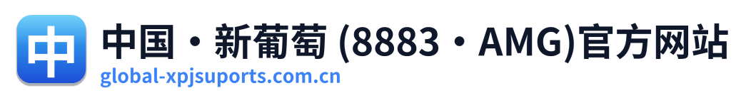 中国·新葡萄 (8883·AMG)官方网站